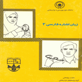 زبان اشاره فارسی۳