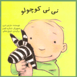 نی‌نی‌ کوچولو