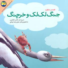 جنگ لک ‌لک و خرچنگ