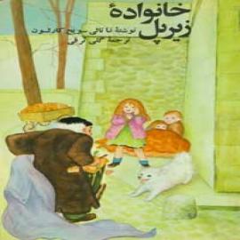خانواده‌ زیر پل