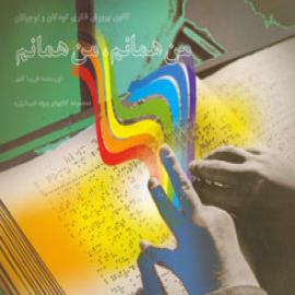 من همانم، من همانم (بریل)