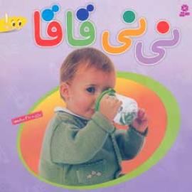 نی‌نی قاقا