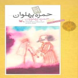 حمزه پهلوان