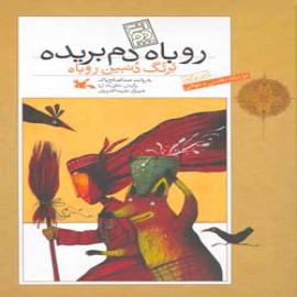 روباه دم‌بریده