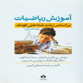 آموزش ریاضیات بر اساس رشد شناختی کودک