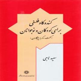 کند و کاو فلسفی برای کودکان و نوجوانان
