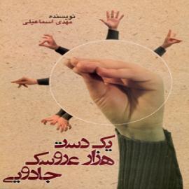 یک دست، هزار عروسک جادویی