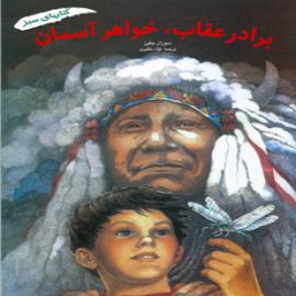 برادر عقاب، خواهر آسمان