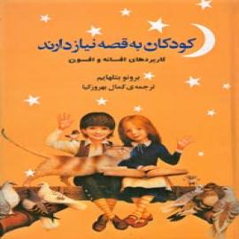 کودکان به قصه نیاز دارند: کاربر دهای افسانه و افسون
