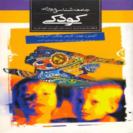جامعه شناسی دوران کودکی 