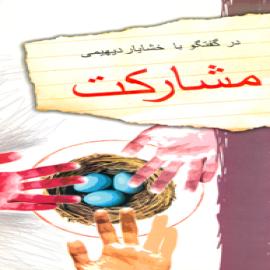 مشارکت