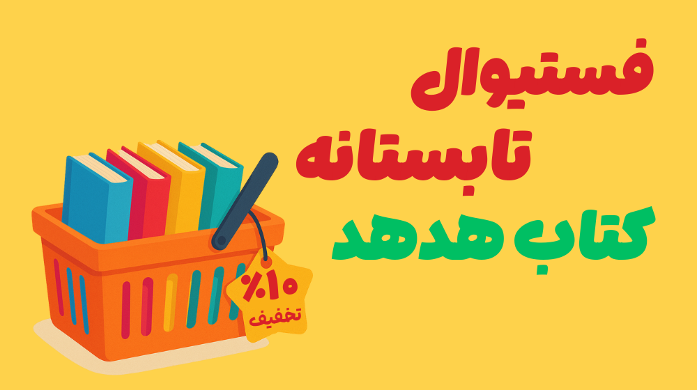 فستیوال تابستانه هدهد