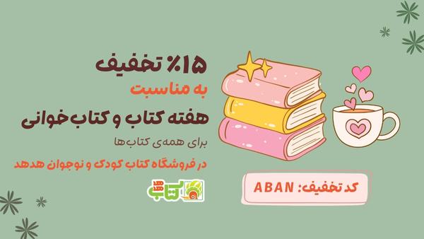 تخفیف هفته کتاب‌خوانی