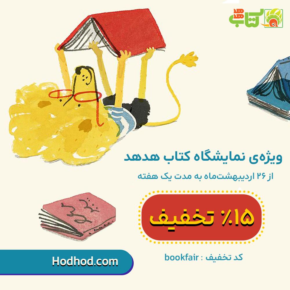 تخفیف نمایشگاه کتاب در کتاب هدهد