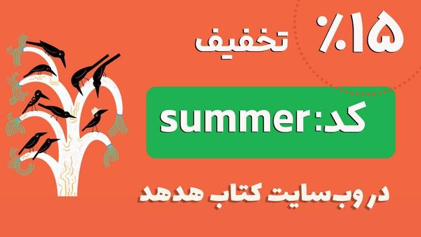 تخفیف تابستانی فروشگاه کتاب هدهد