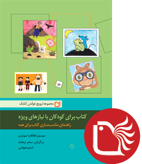 کتاب برای کودکان با نیازهای ویژه - راهنمای مناسب سازی کتاب برای همه