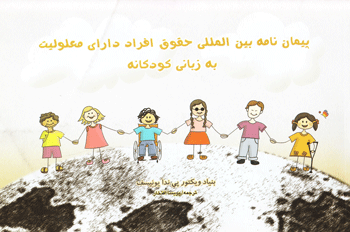 کتاب کودک و نوجوان: پیمان نامه بین المللی حقوق افراد دارای معلولیت به زبانه کودک
