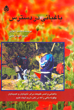 کتاب کودک و نوجوان: باغبانی در دسترس