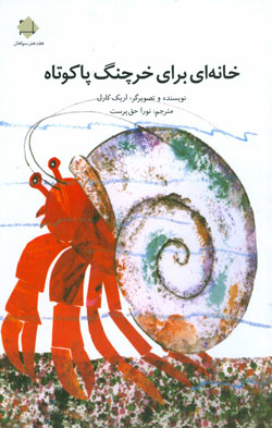 کتاب کودک و نوجوان: خانه ای برای خرچنگ پاکوتاه