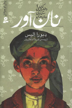 کتاب کودک و نوجوان: سه گانه دختران کابلی 