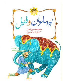 کتاب کودک و نوجوان: پهلوان و فیل 