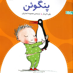 کتاب کودک و نوجوان:پنگوئن 