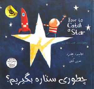 کتاب کودک و نوجوان: چطوری ستاره بگیرم؟ 