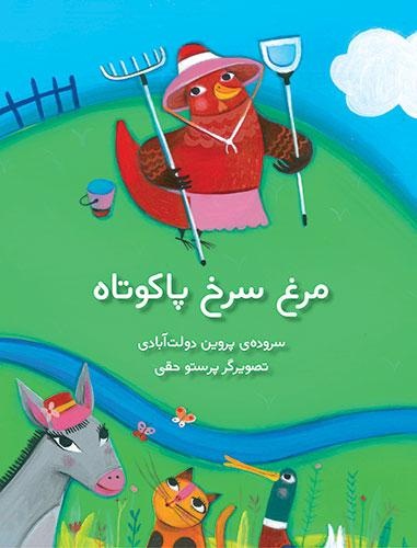 کتاب کودک و نوجوان: مرغ سرخ پاکوتاه 
