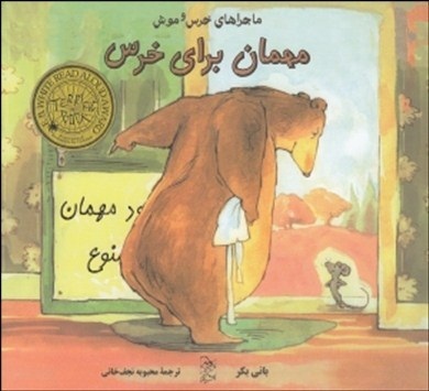 کتاب کودک و نوجوان: مهمان برای خرس