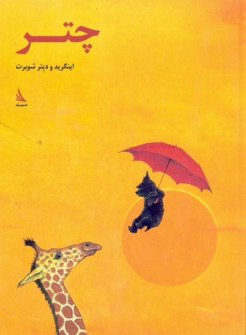 کتاب کودک و نوجوان: چتر