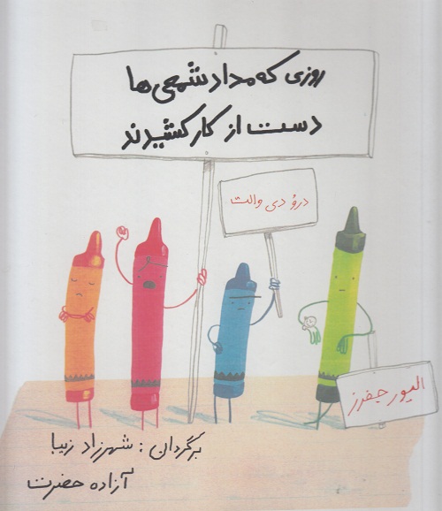 کتاب کودک و نوجوان: روزی که مدادشمعی ها دست از کار کشیدند