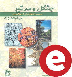 مجموعه دانستنی های زیست محیطی برای آموزشگران، کتاب چهارم: جنگل و مرتع