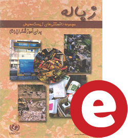 مجموعه دانستنی های زیست محیطی برای آموزشگران، کتاب پنجم: زباله