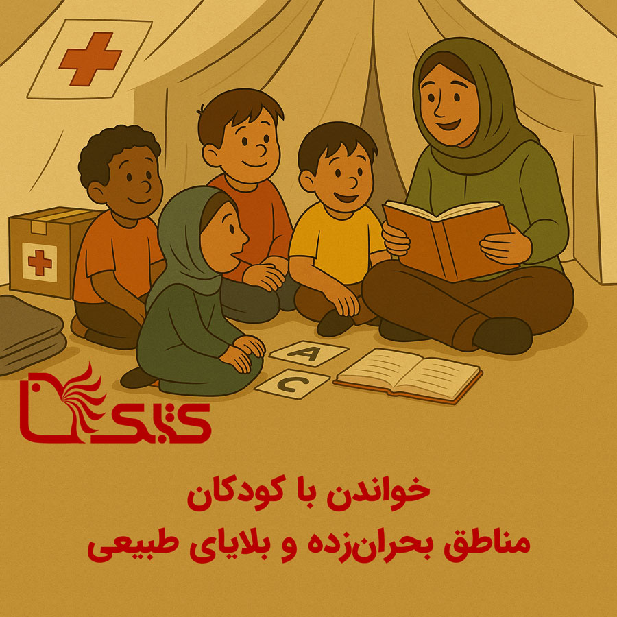 خواندن با کودکان مناطق بحرانزده و بلایای طبیعی خواندن با کودکان مناطق بحرانزده و بلایای طبیعی