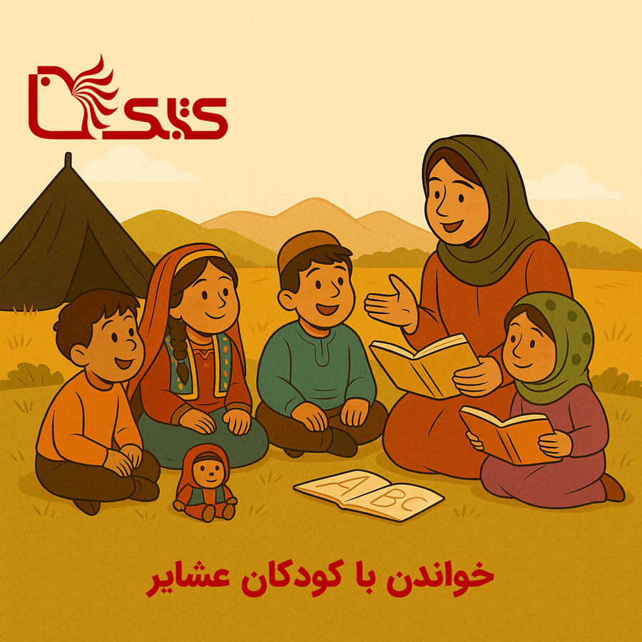 خواندن با کودکان عشایر