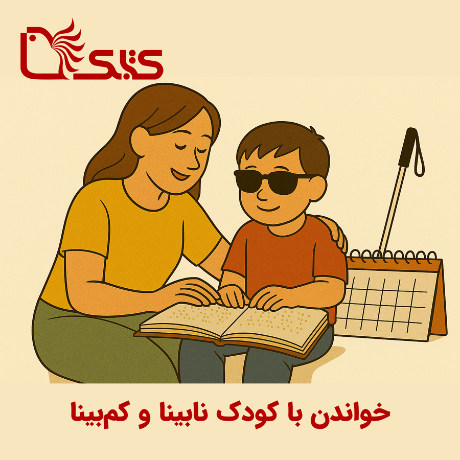 خواندن با کودک نابینا و کمبینا خواندن با کودک نابینا و کمبینا