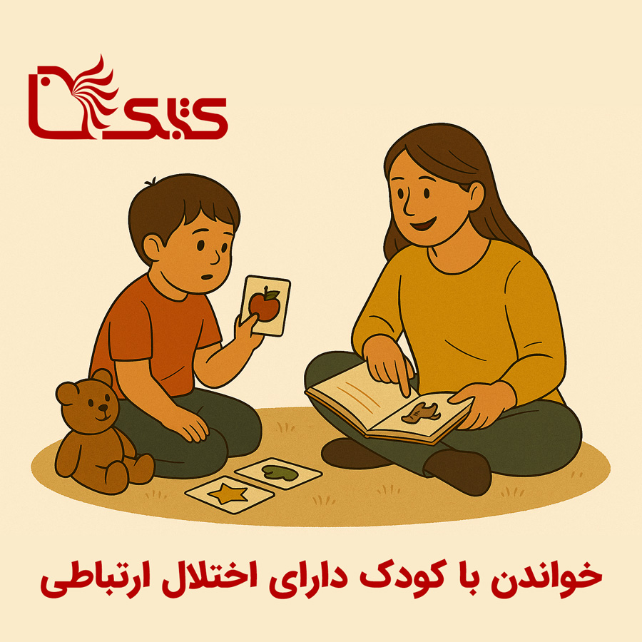 خواندن با کودک دارای اختلال ارتباطی خواندن با کودک دارای اختلال ارتباطی