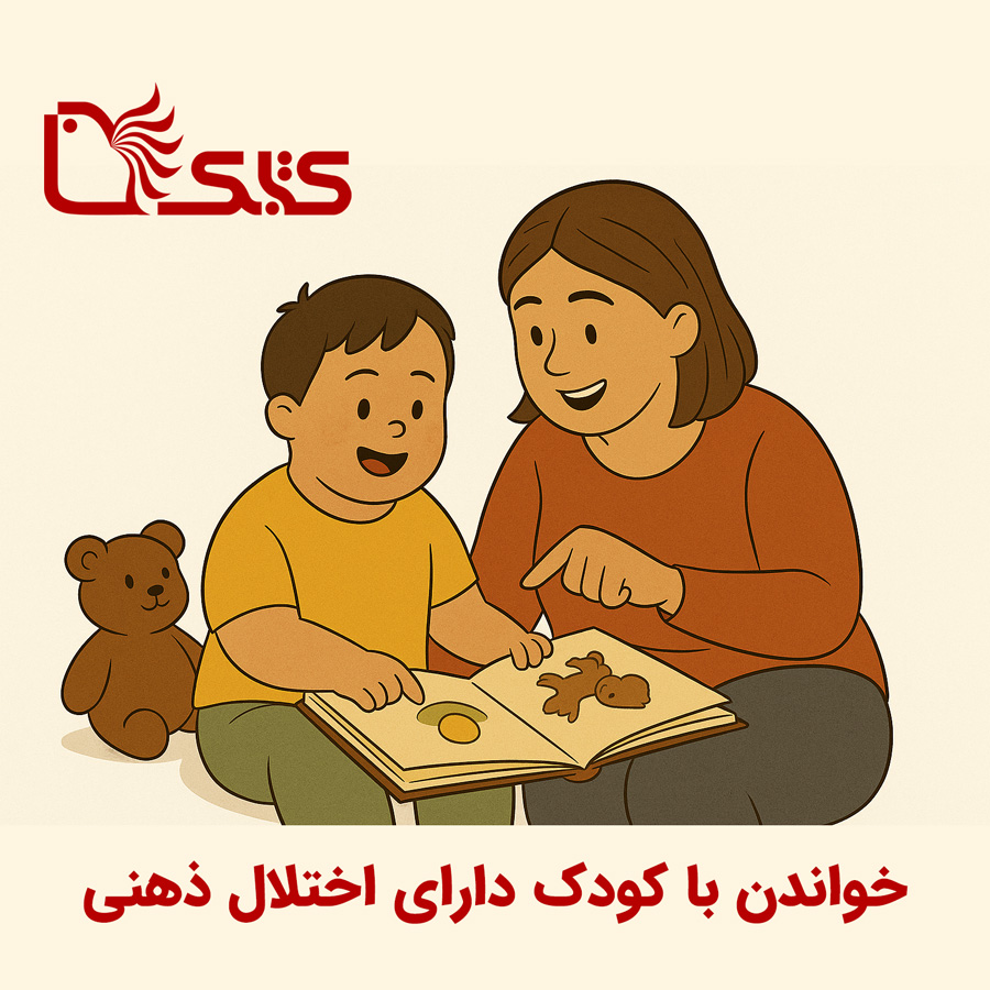 خواندن با کودک دارای اختلال ذهنی