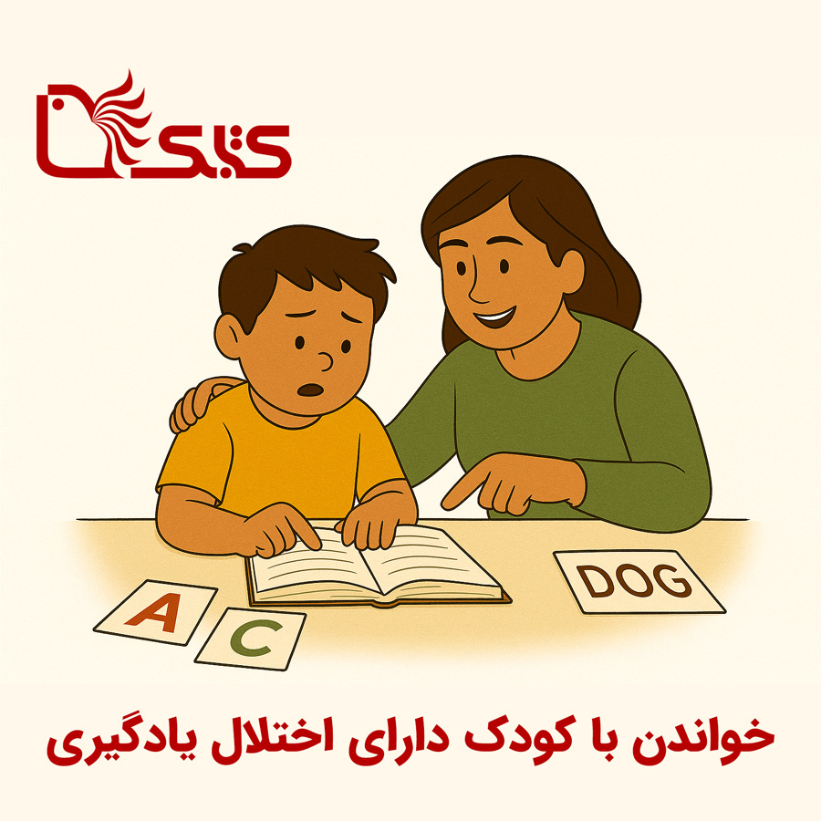 خواندن با کودک دارای اختلال یادگیری خواندن با کودک دارای اختلال یادگیری