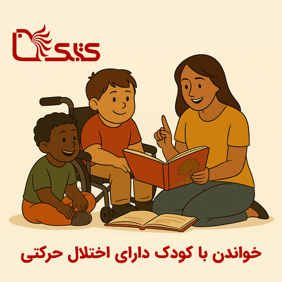 خواندن با کودک دارای اختلال حرکتی خواندن با کودک دارای اختلال حرکتی