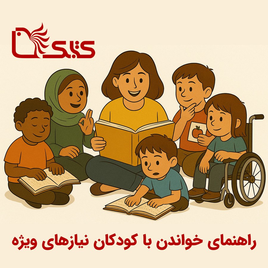 راهنمای خواندن با کودکان نیازهای ویژه راهنمای خواندن با کودکان نیازهای ویژه