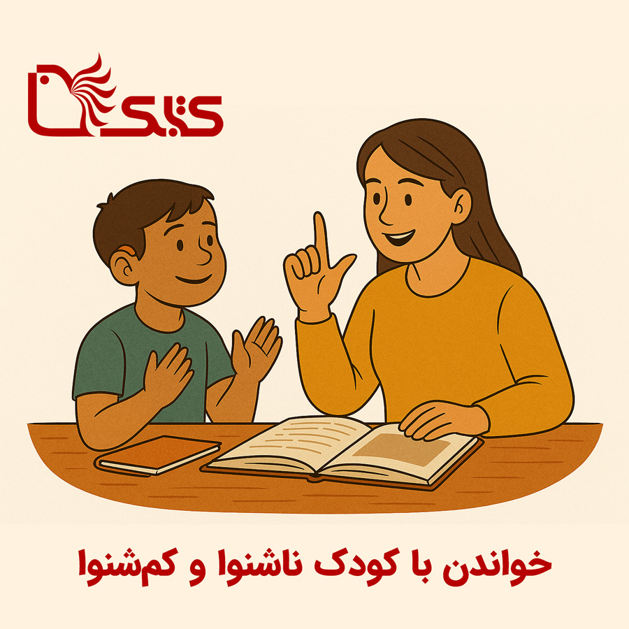 خواندن با کودک ناشنوا و کمشنوا خواندن با کودک ناشنوا و کمشنوا