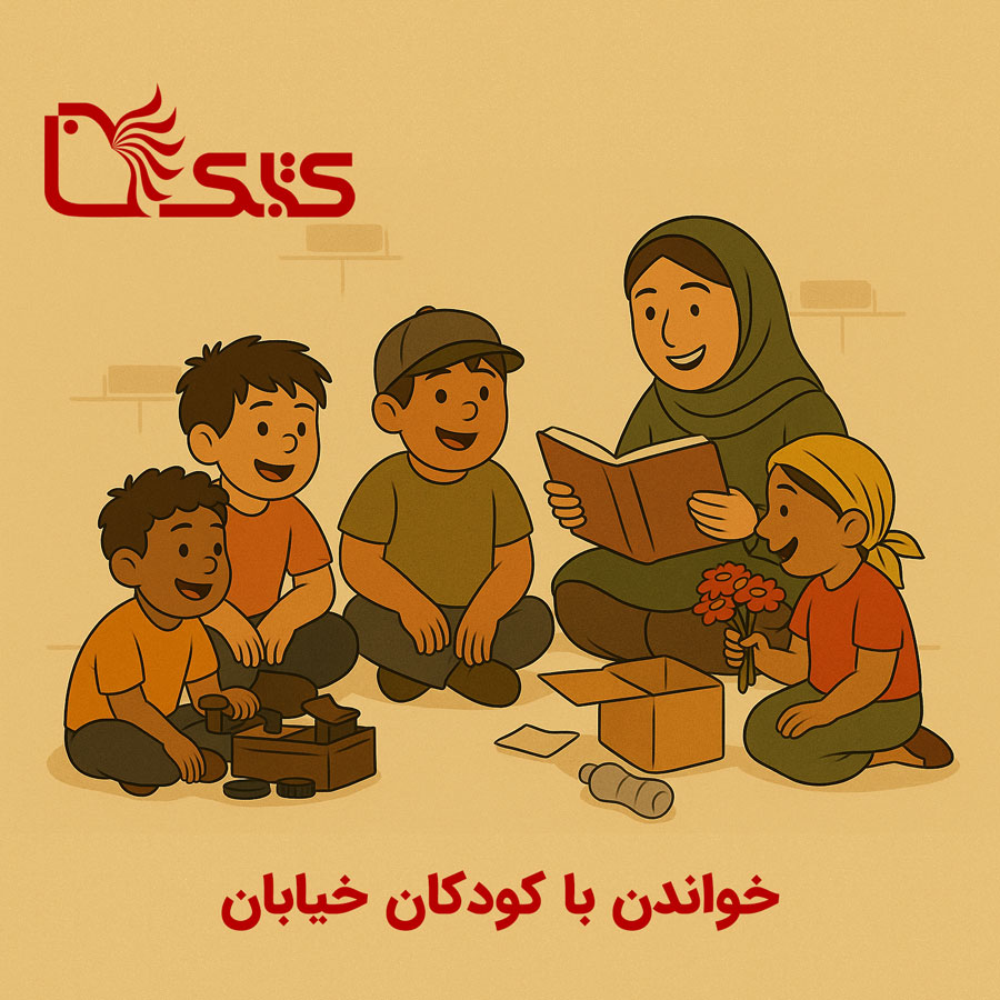 خواندن با کودکان خیابان