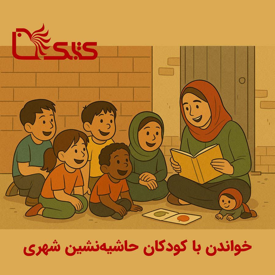 خواندن با کودکان مناطق حاشیه‌نشین شهری