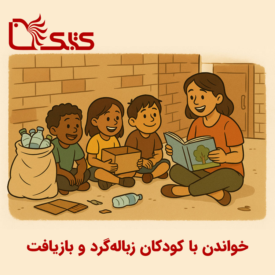 خواندن با کودکان زباله‌گرد و بازیافت