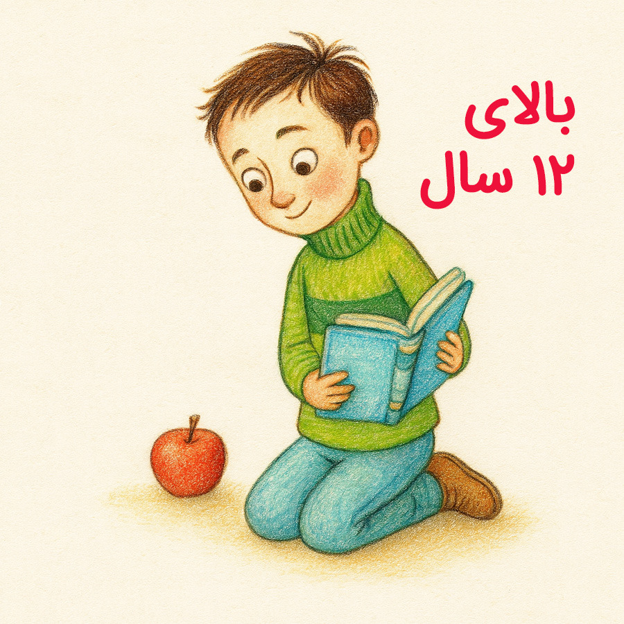 فهرست کتاب برای نوجوان بالای ۱۲ سال
