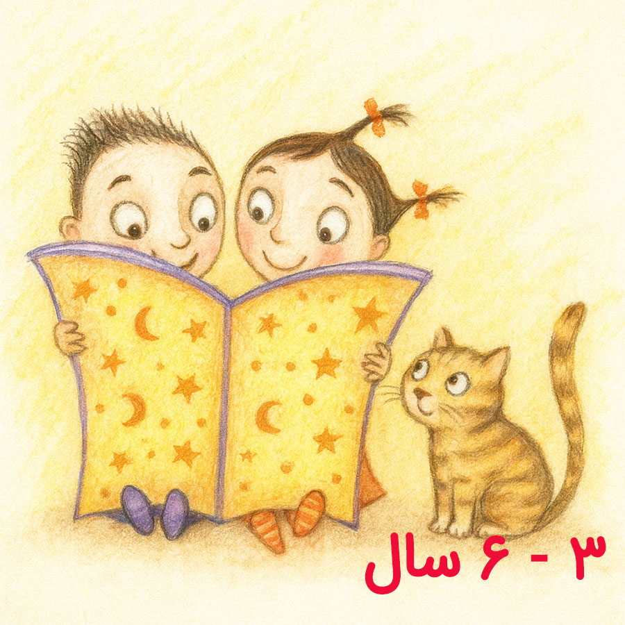 فهرست کتاب برای کودک ۳ - ۶ سال فهرست کتاب برای کودک ۳ - ۶ سال