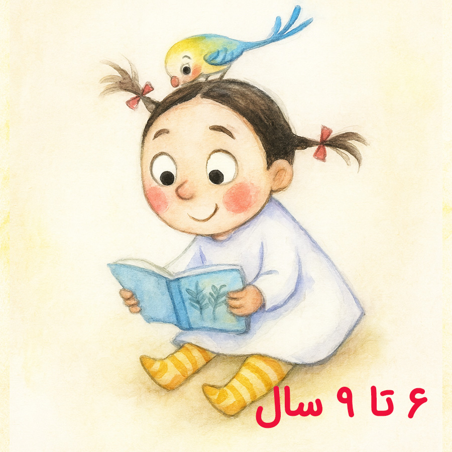 فهرست کتاب برای کودک ۶ تا ۹ سال