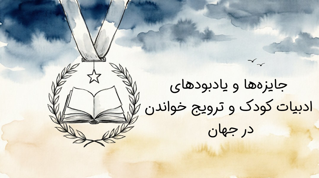 جایزه‌ها و یادبودهای ادبیات کودک و ترویج خواندن در جهان