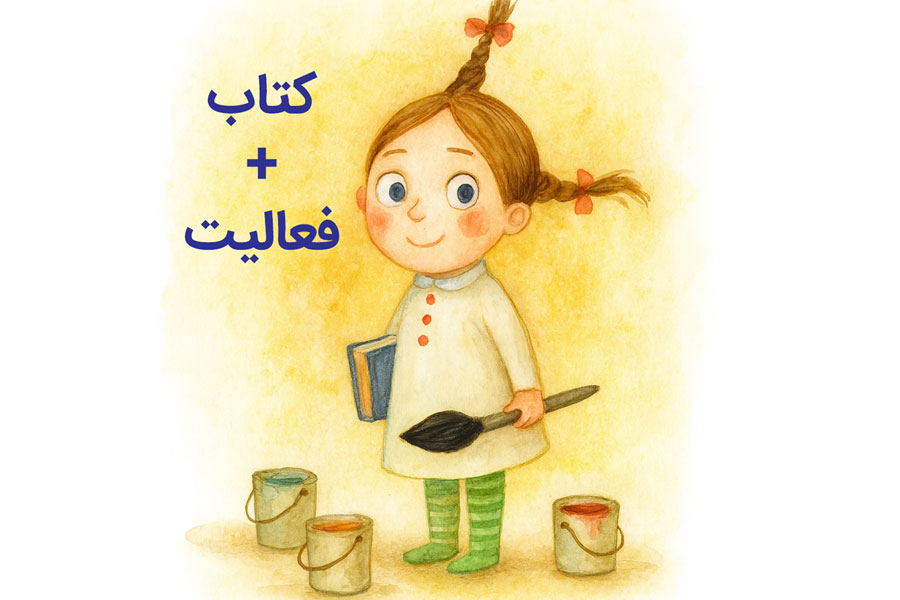 انجام فعالیت با کتاب کودک و نوجوان انجام فعالیت با کتاب کودک و نوجوان